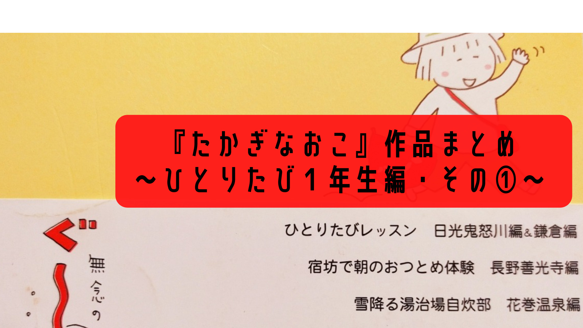 たかぎなおこ 作品まとめ ひとりたび１年生 ひとりたびレッスン 日光鬼怒川 鎌倉編 このたびは