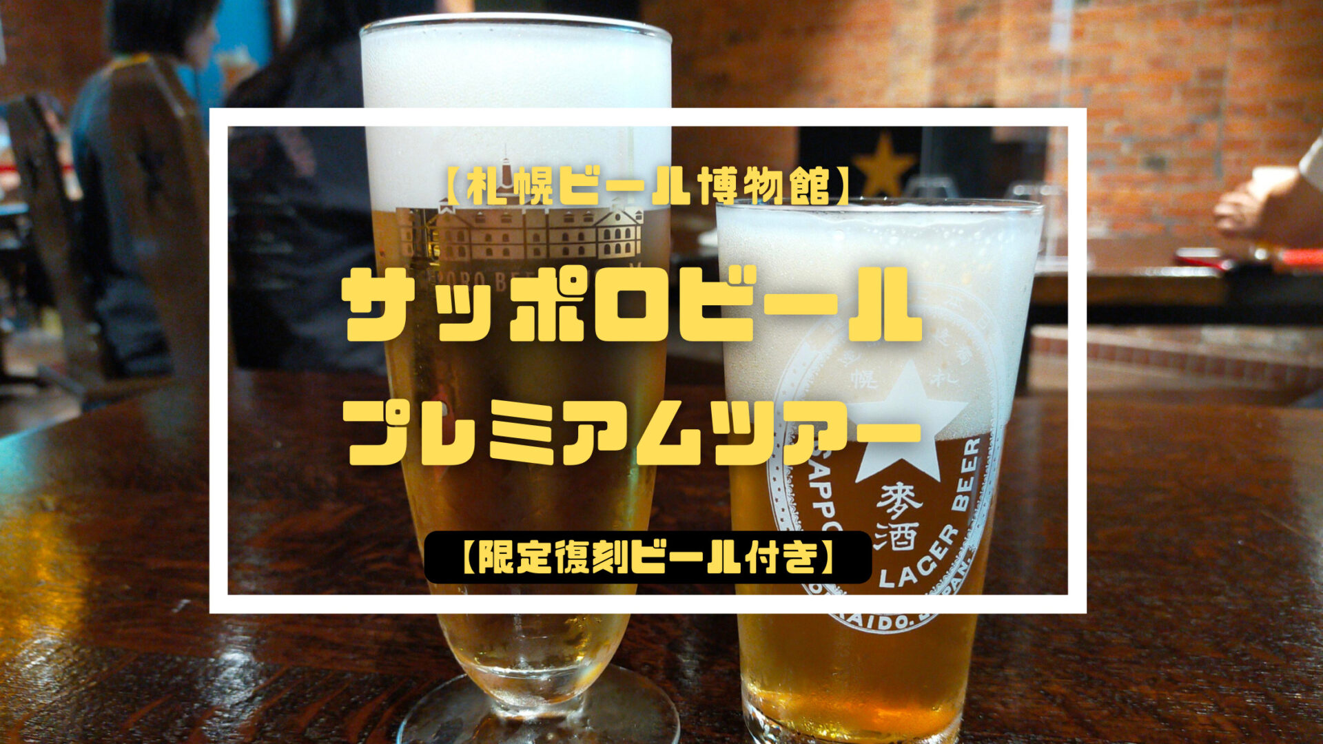 ◇高品質 ビアグラス 札幌開拓使麦酒 サッポロビール 色が変わる ad